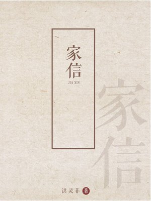 cover image of 家信